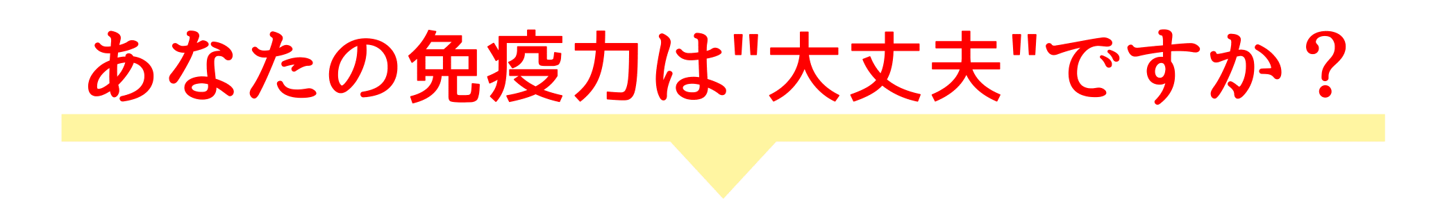 あなたの免疫力は大丈夫ですか？
