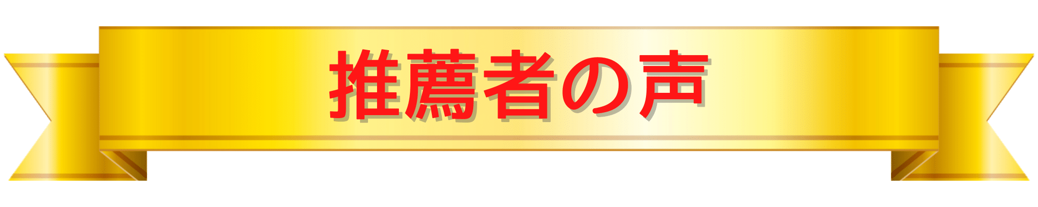 推薦者の声タイトル